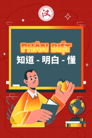 PHÂN BIỆT 知道, 明白 VÀ 懂 – HTTQMN