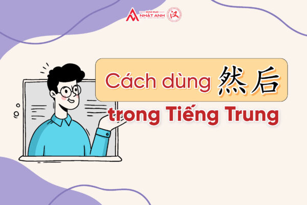 Cách dùng của 然后